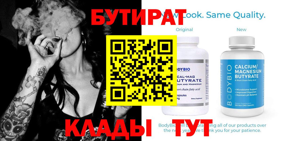 БУТИРАТ бутик  Вход с VPN  БУТИРАТ  Балашов 