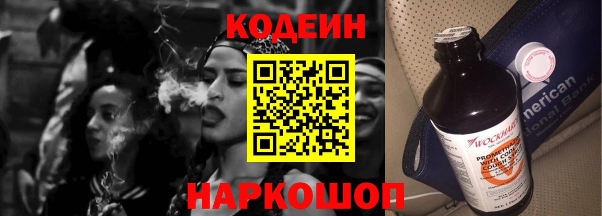 Кодеин напиток Lean (лин) Балашов